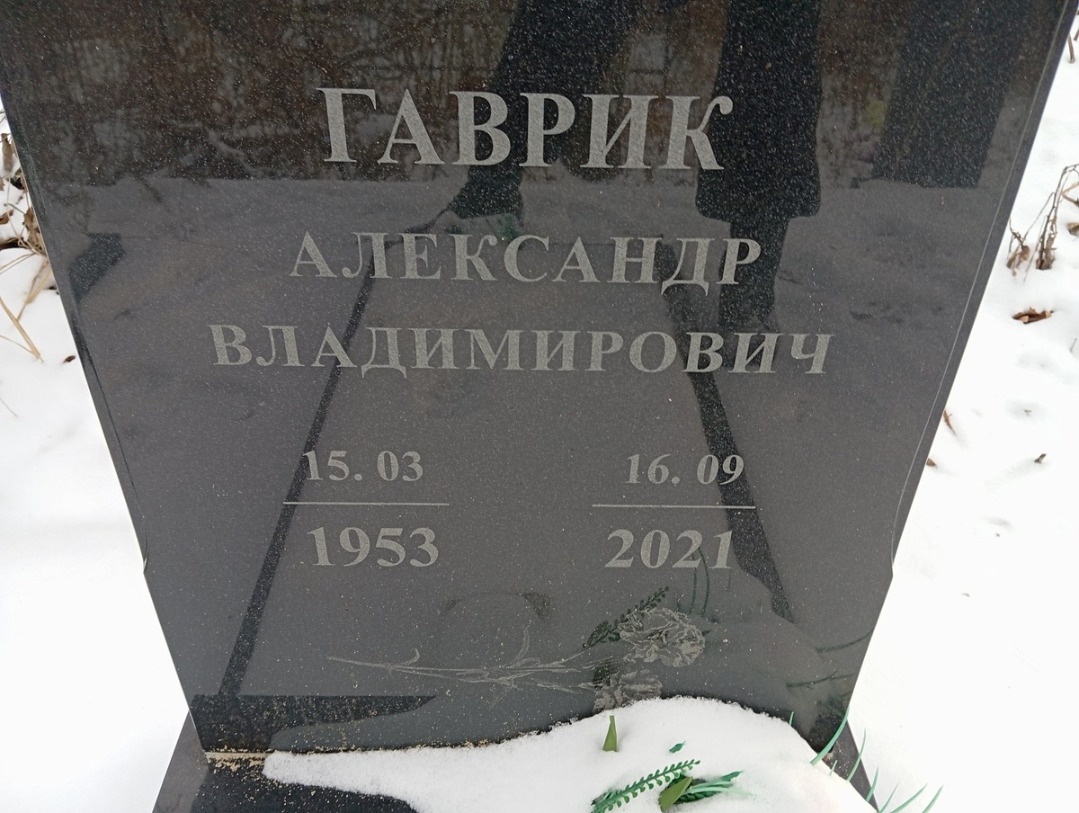 Гаврик Александр Владимирович