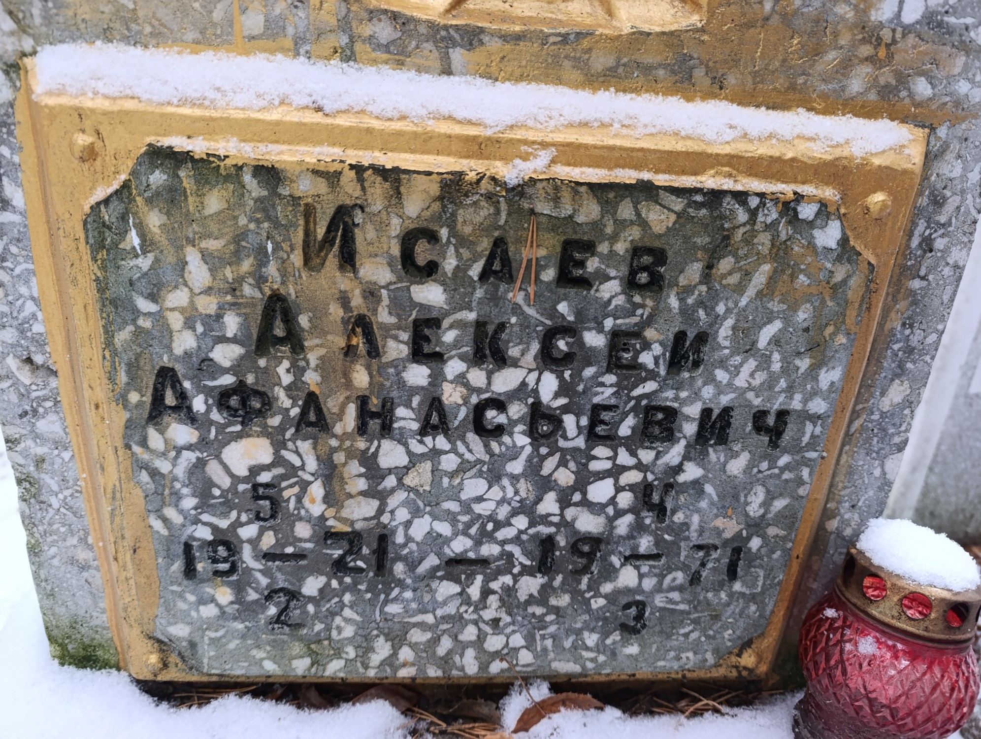 Исаев Алексей Афанасьевич