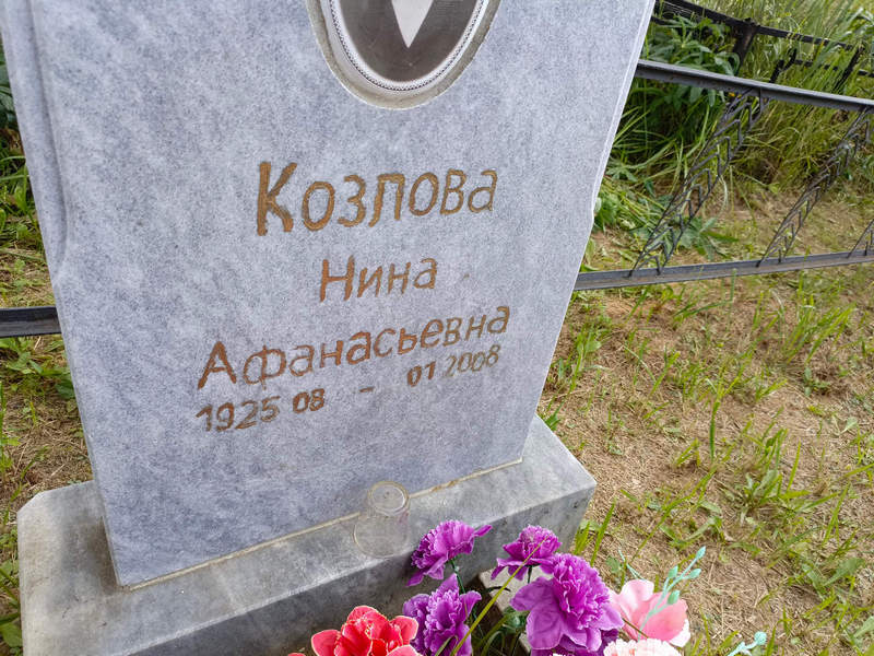 Козлова