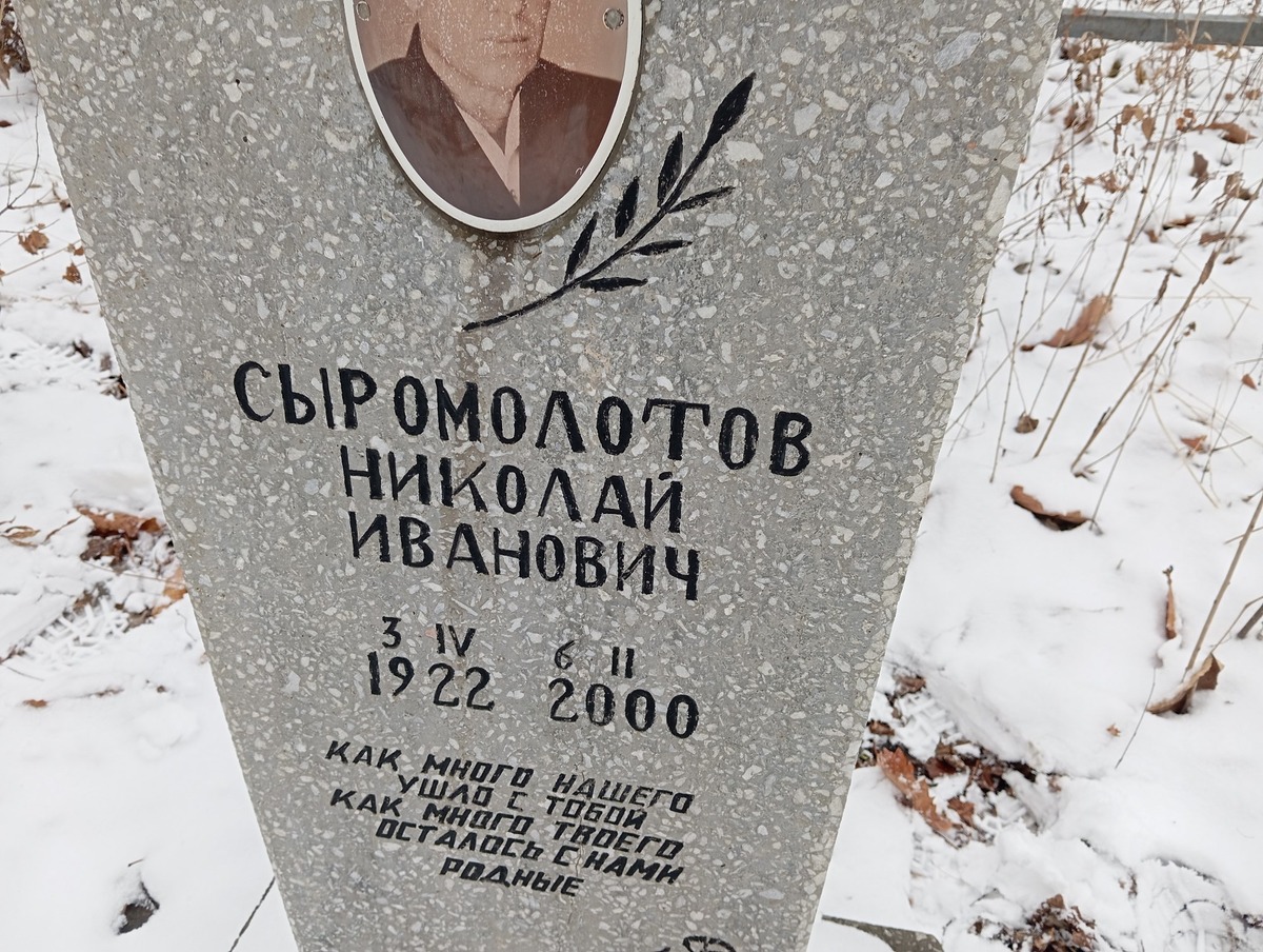 Сыромолотов Николай Иванович