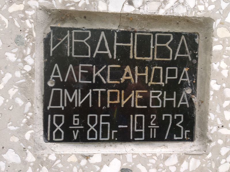 Иванова Александра Дмитриевна