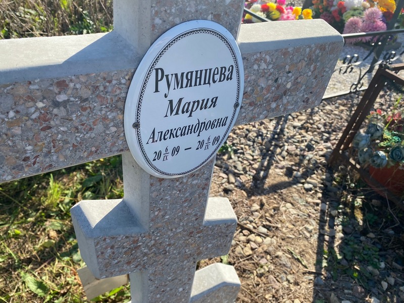 Румянцева