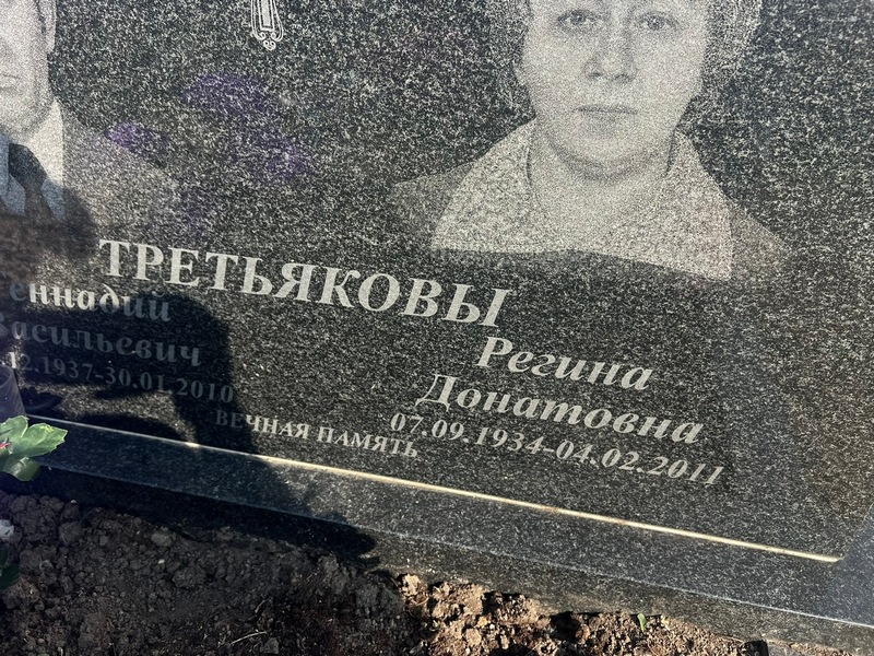 Регина Третьякова Донатовна