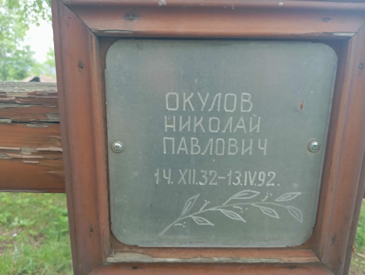 Окулов Николай Павлович
