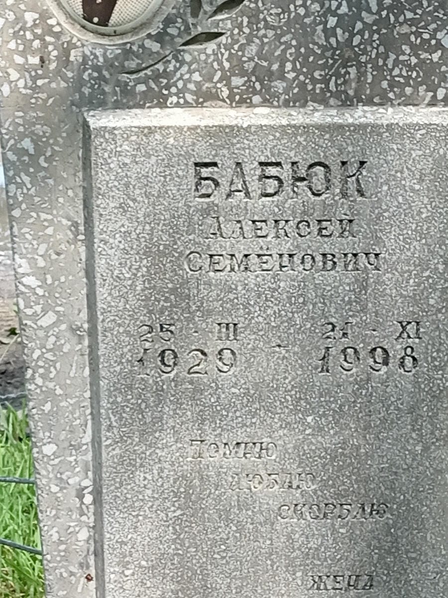 Бабюк Алексей
