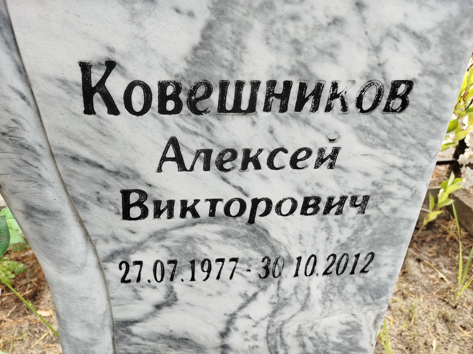 Ковешников Алексей Викторович