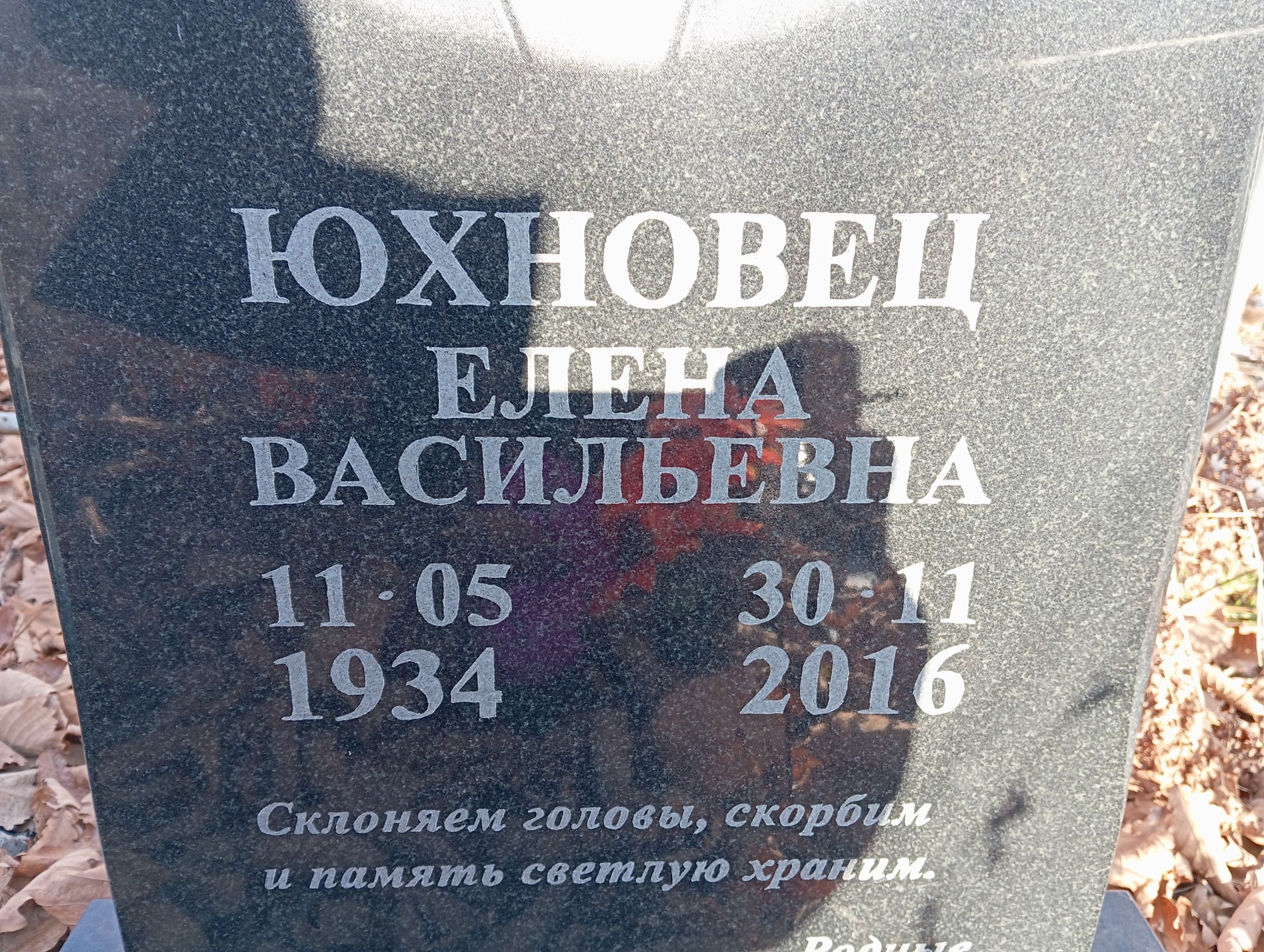 Юхновец Елена Васильевна