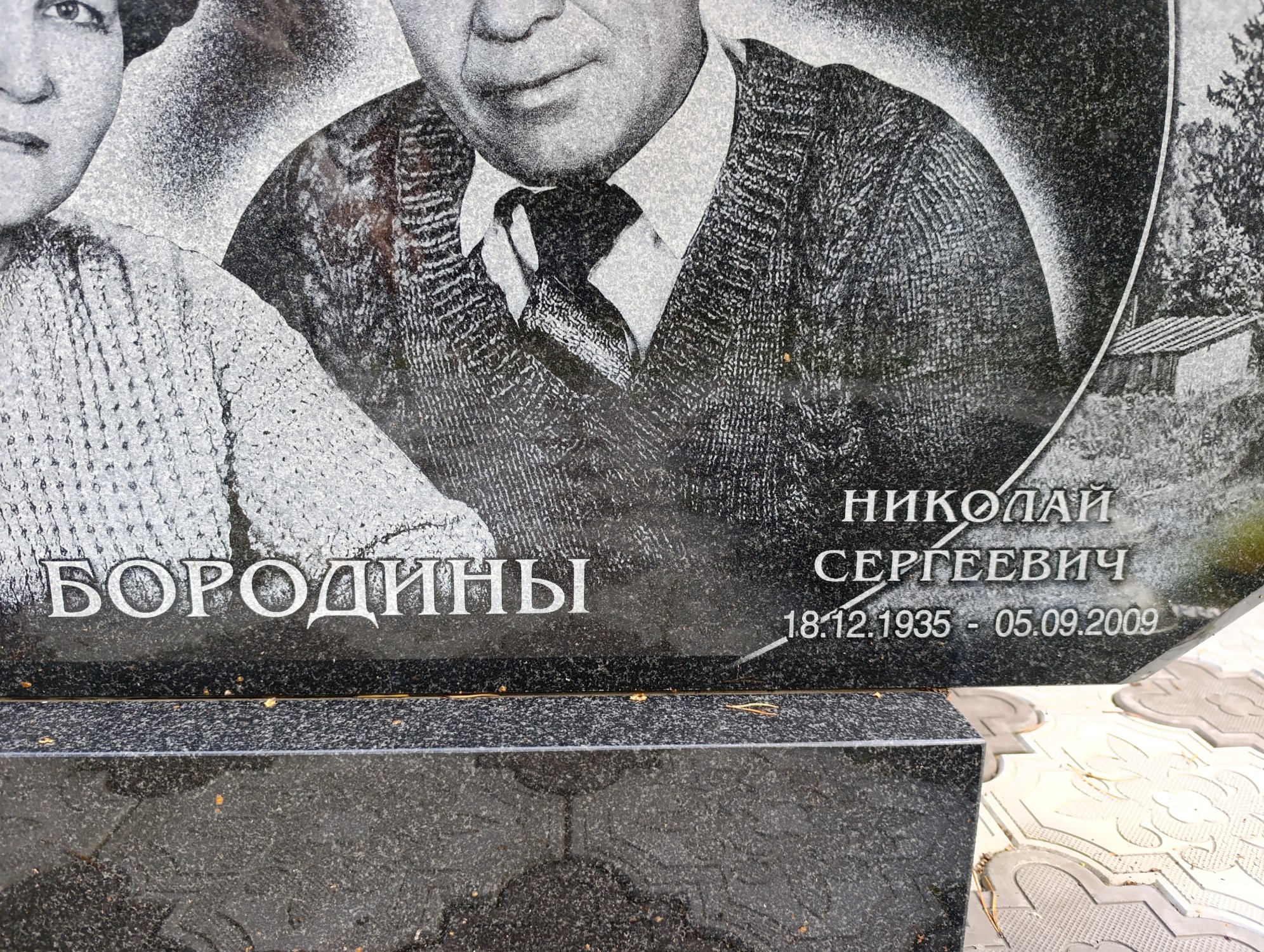 Бородин Николай Сергеевич