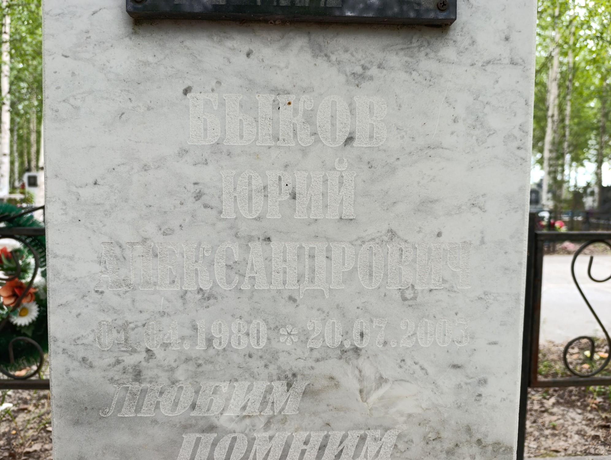 Быков Юрий Александрович