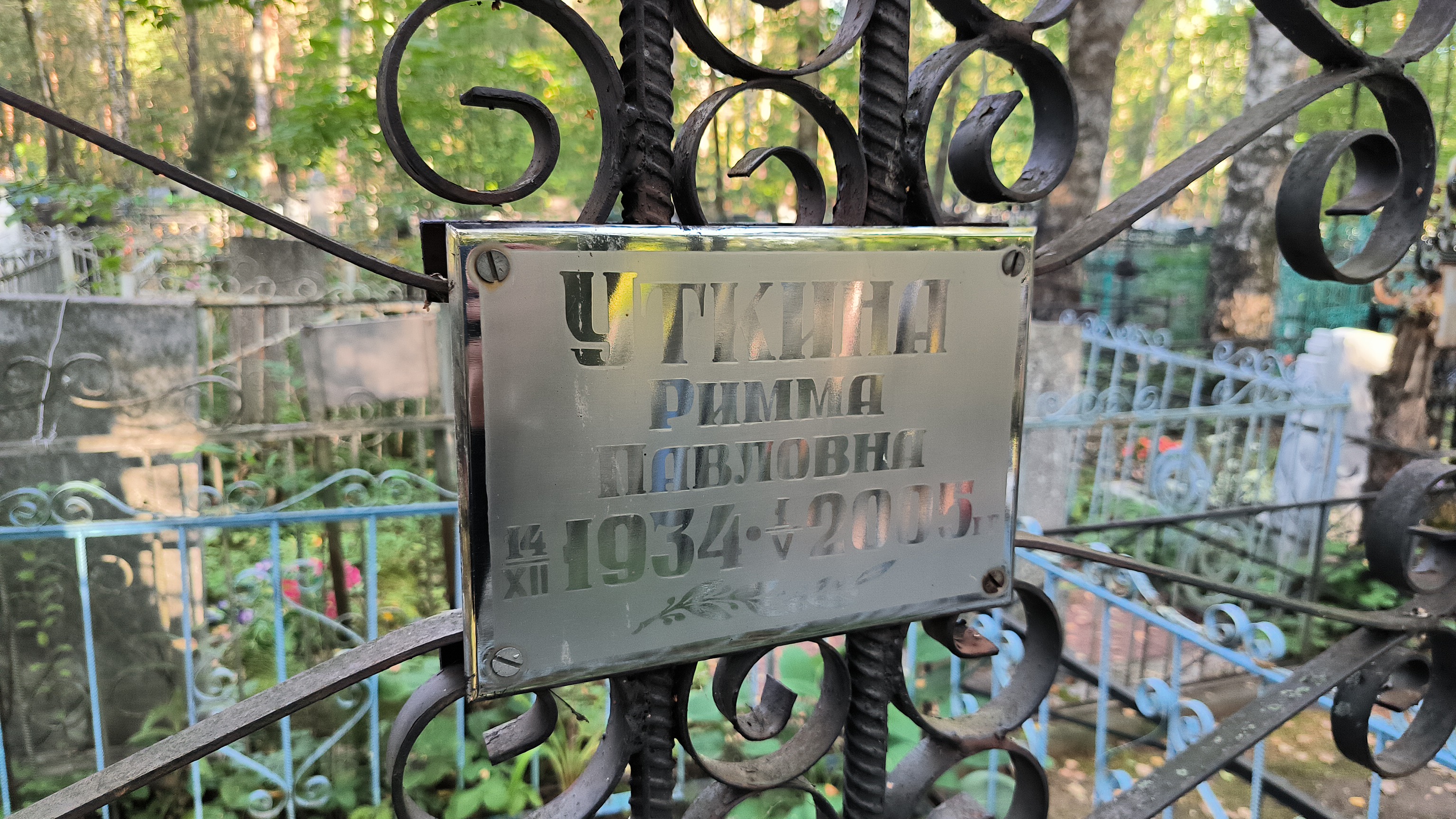 Уткина Римма Павловна