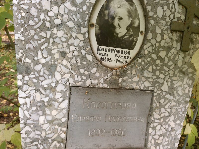 Косогорова Варвара Николаевна
