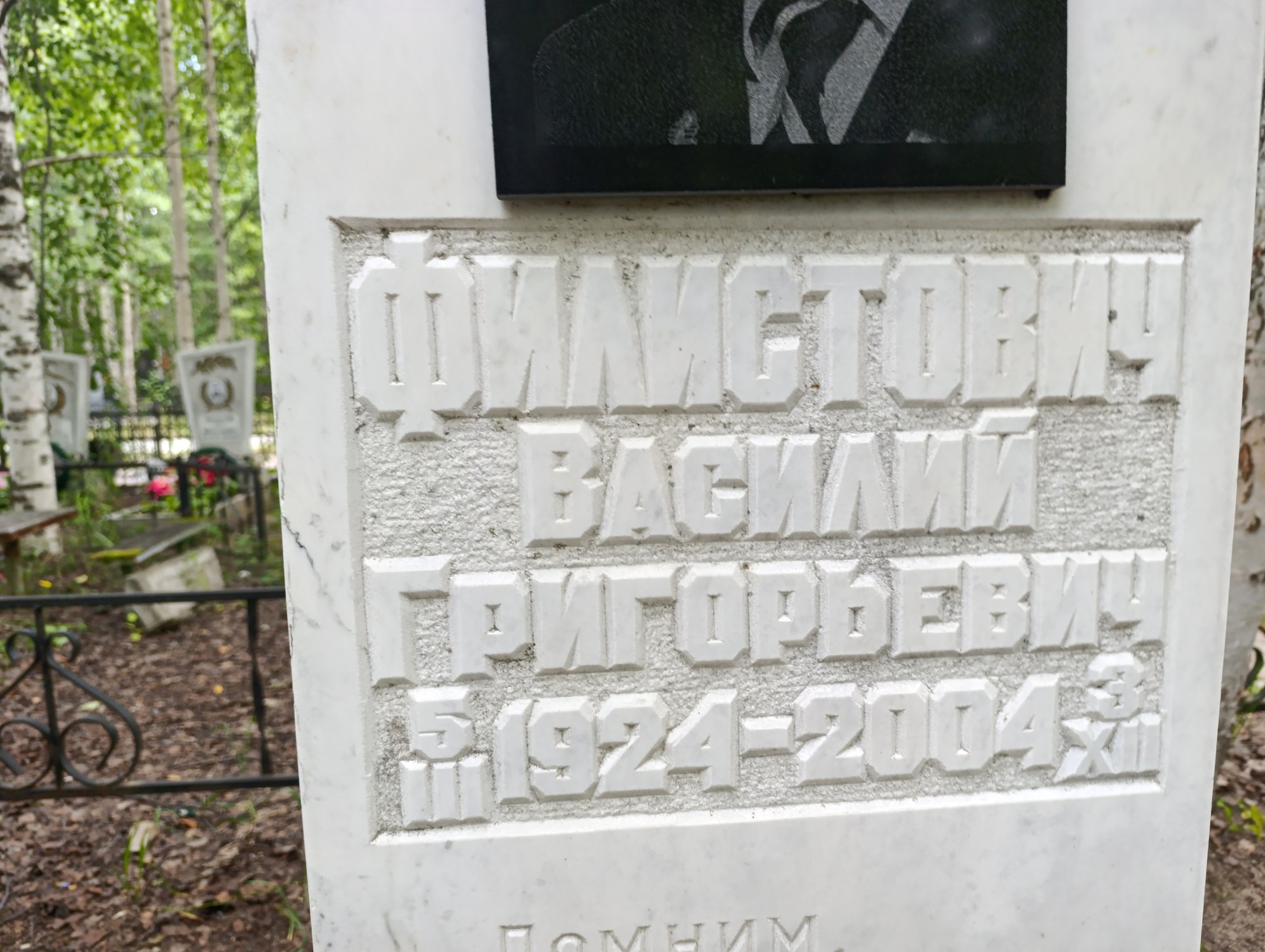 Филистович Василий Григорьевич