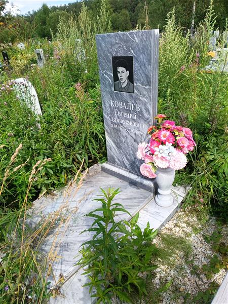 Ковалев Евгений Станиславович