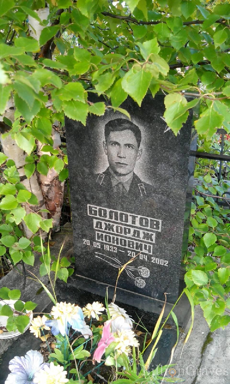 Болотов Джордж Ионович