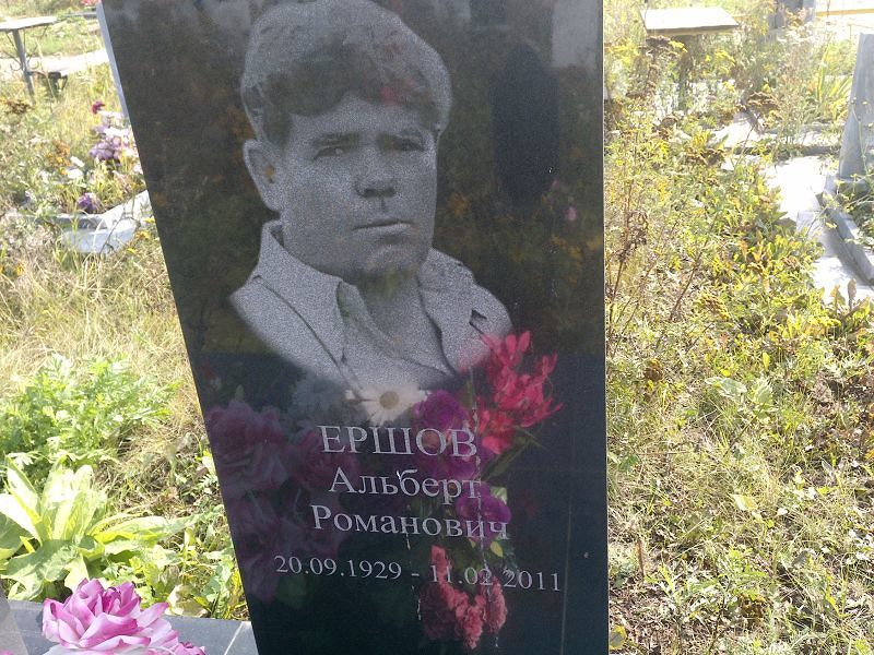 Альберт Ершов Романович