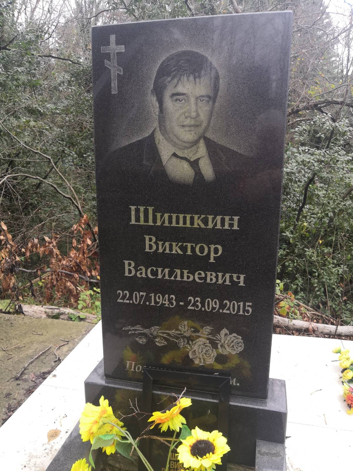 Шишкин Виктор Васильевич