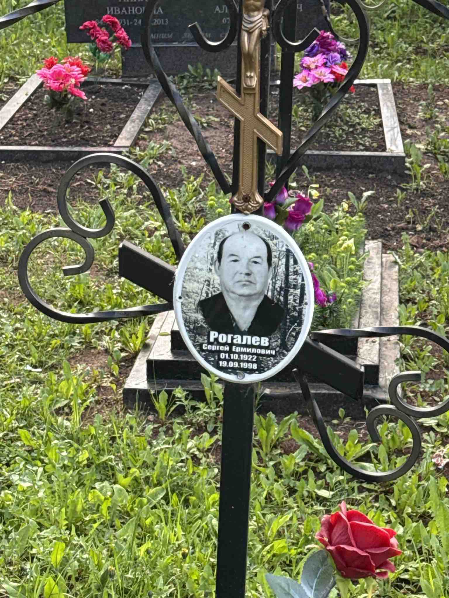Рогалев Сергей Ермилович