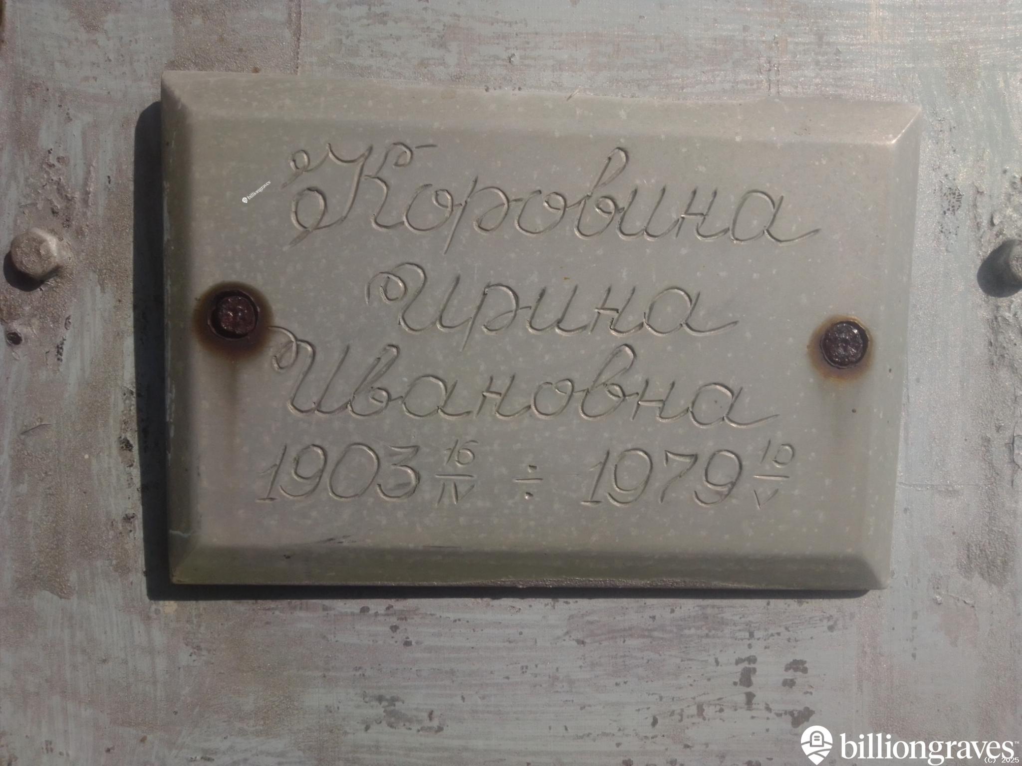 Коровина Ирина Ивановна