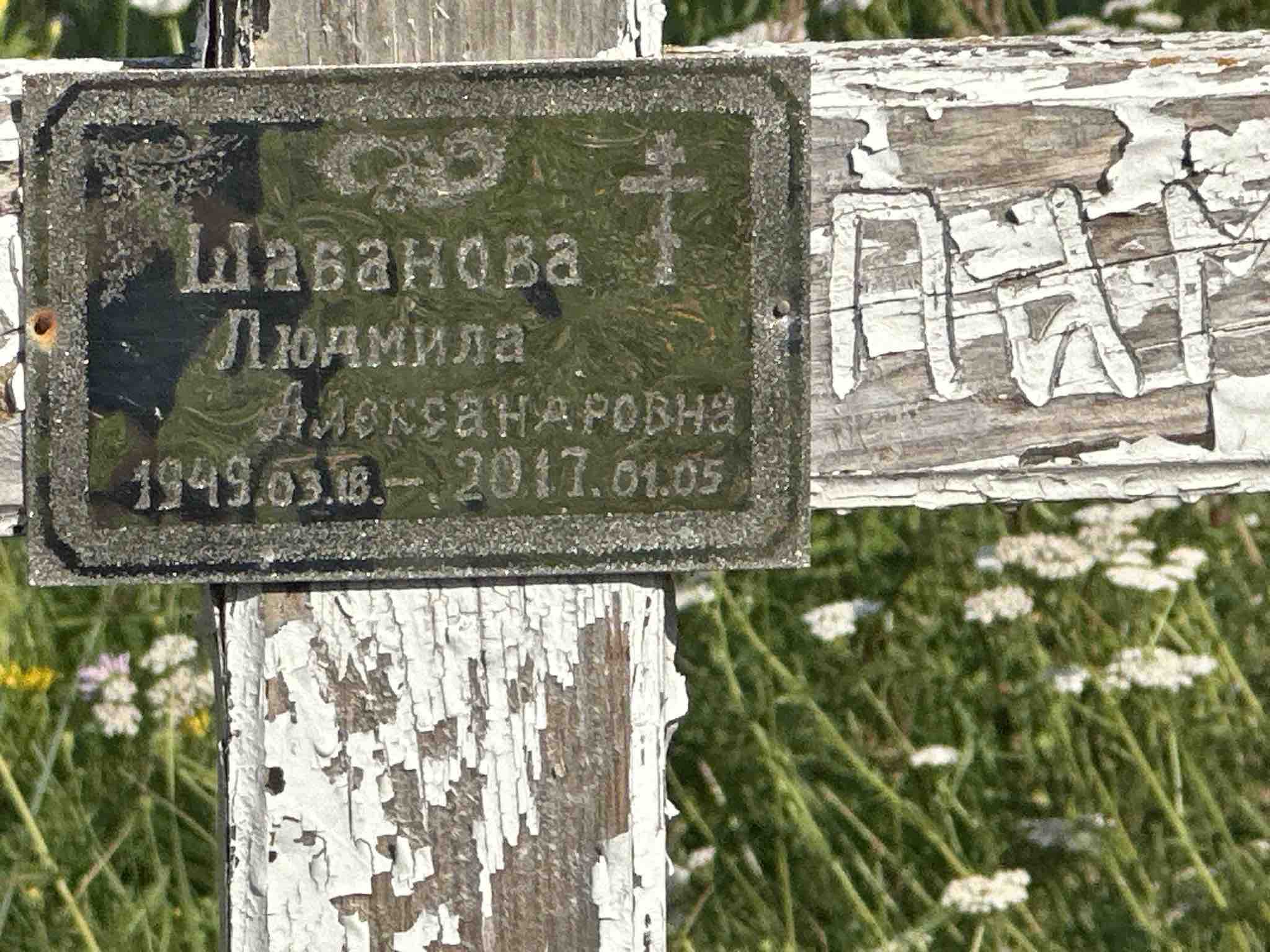 Шабанова Людмила Александровна