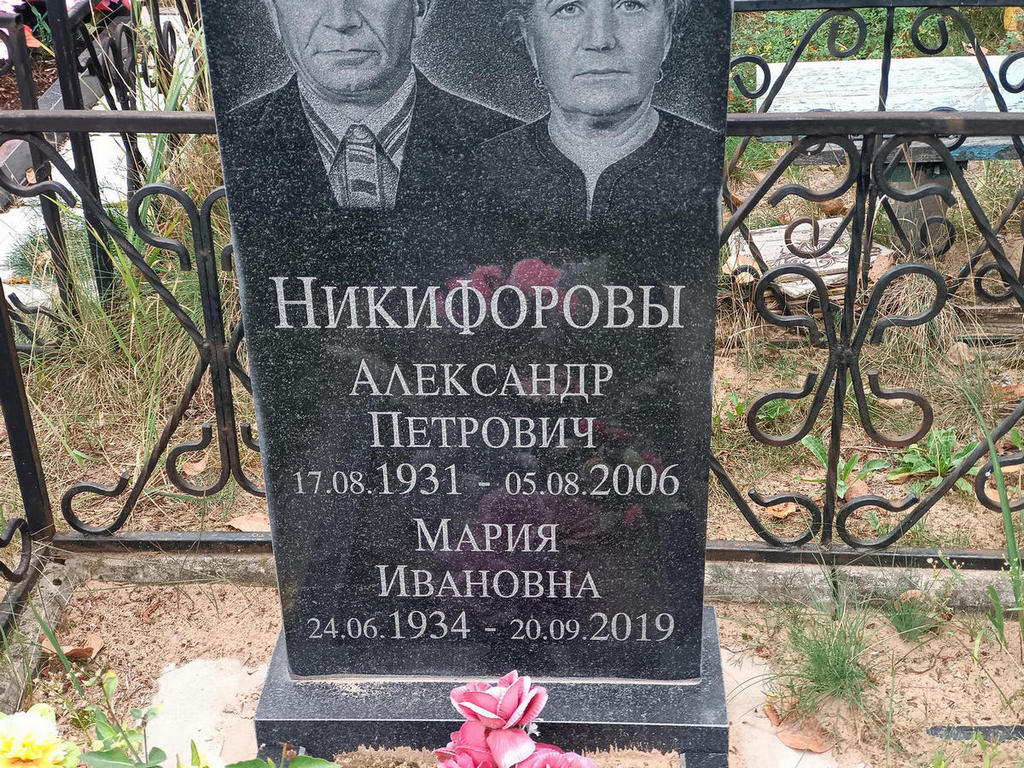 Никифоров Александр Петрович