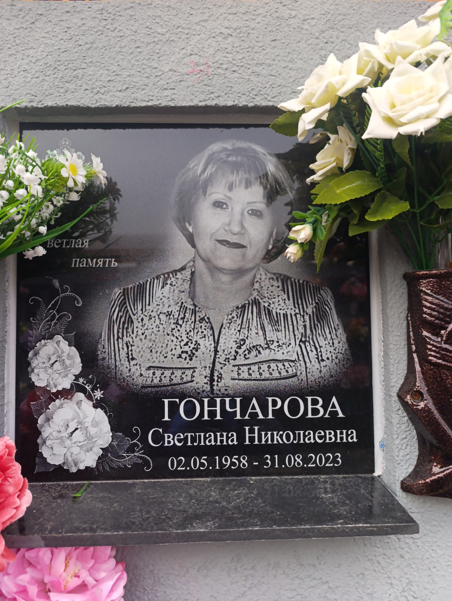 Гончарова Светлана Николаевна