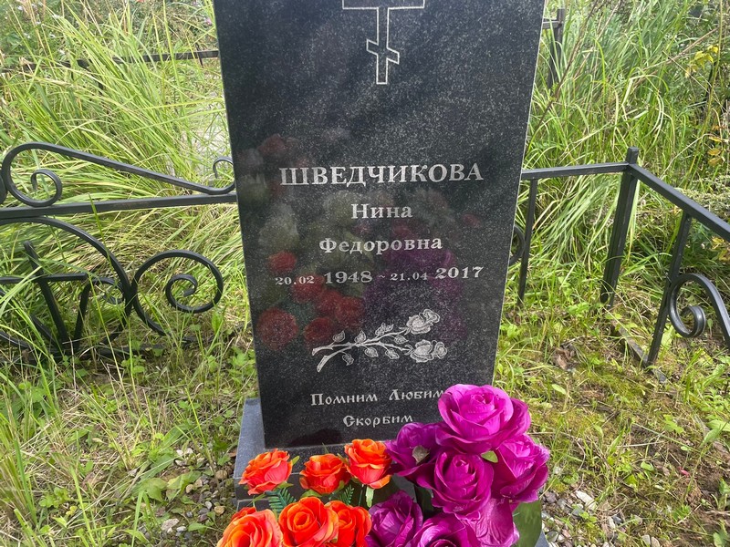 Шведчикова