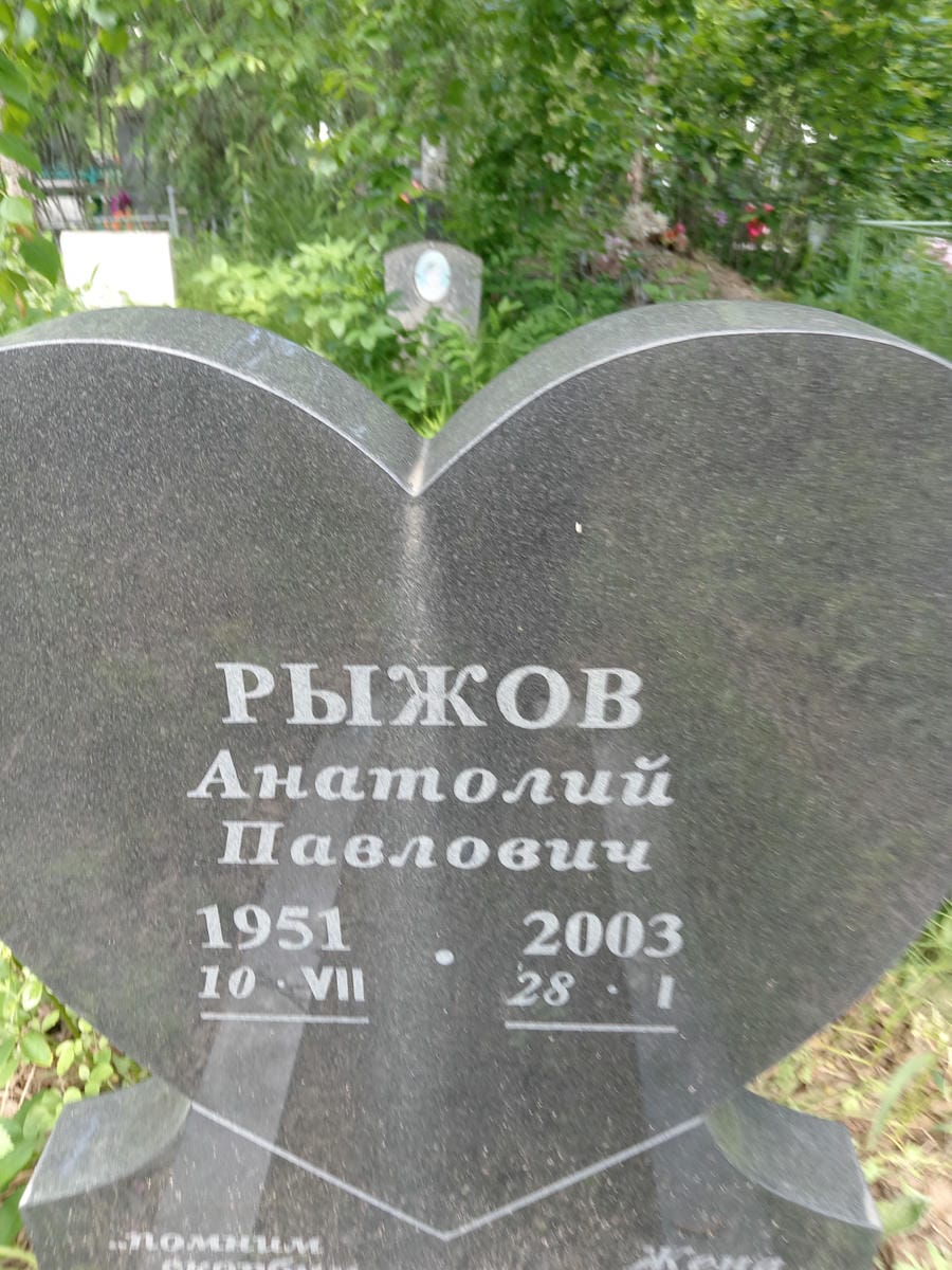 Рыжов Анатолий Павлович