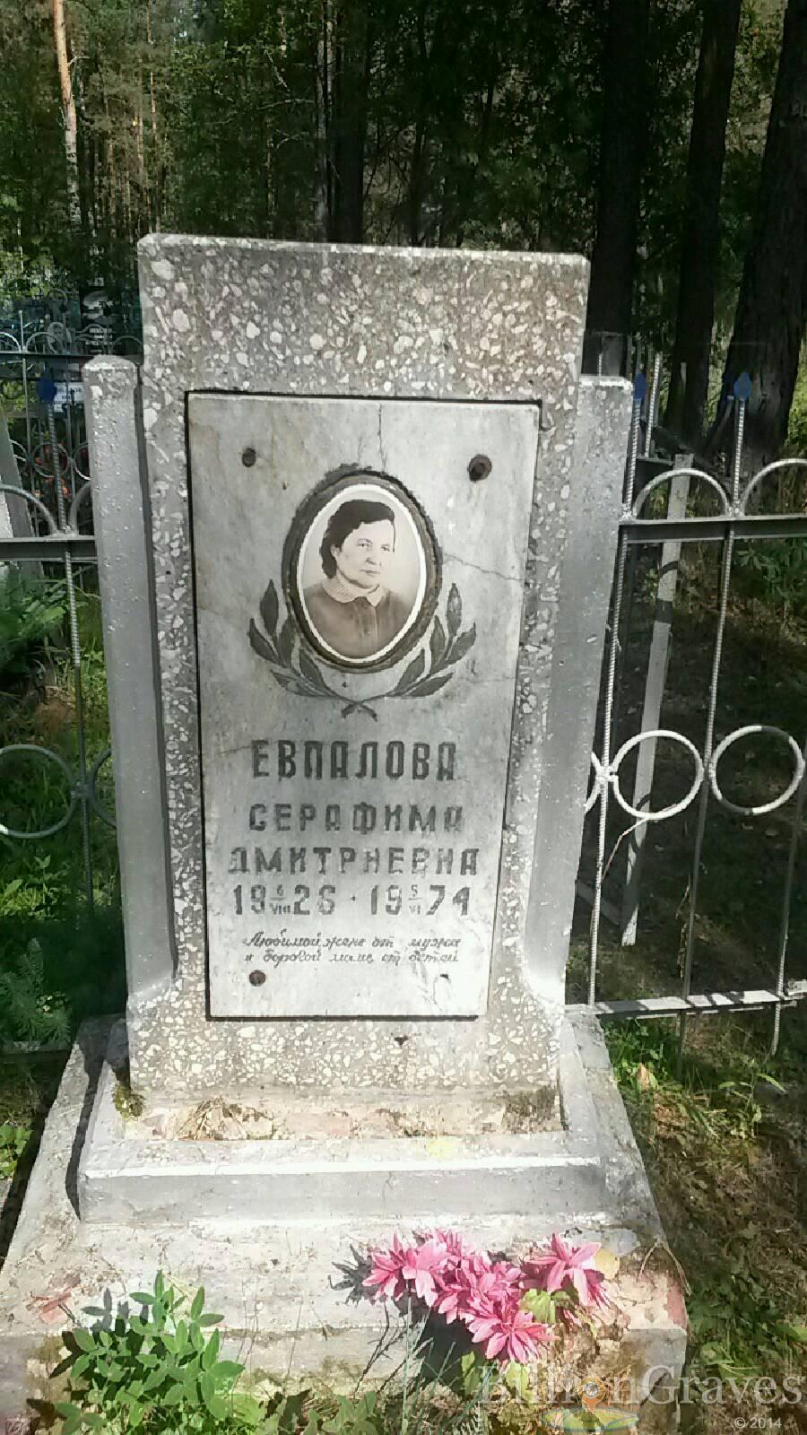 Евпалова Evpalova Серафима Дмитриевна