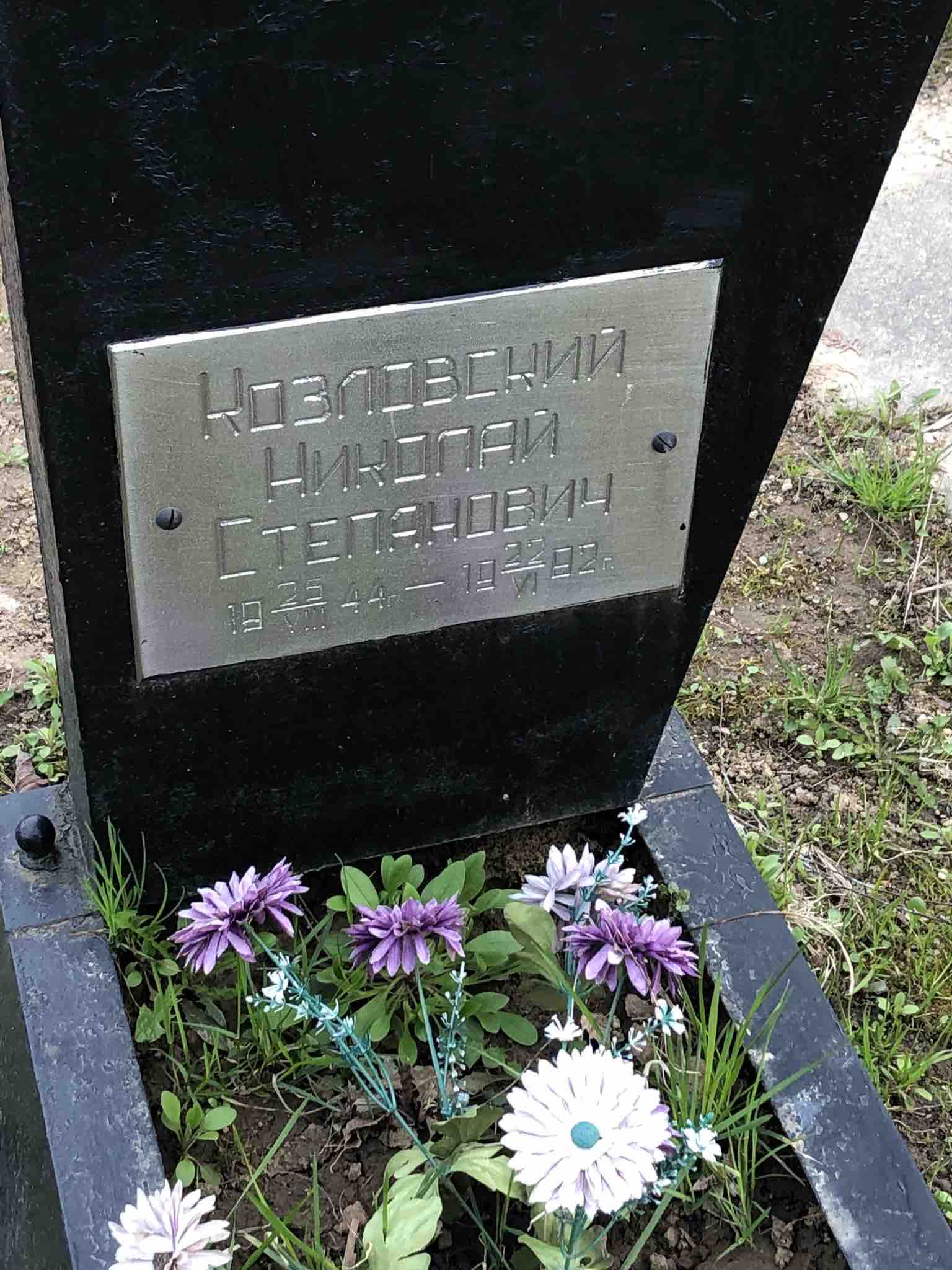 Козловский Николай Степанович