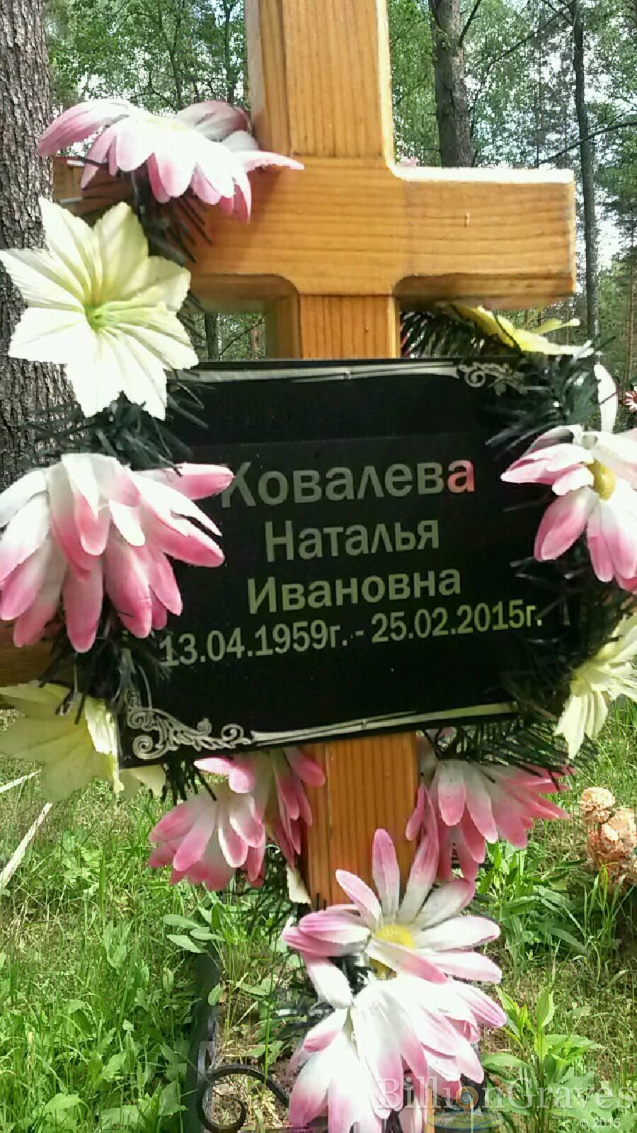 Ковалева Наталья Ивановна