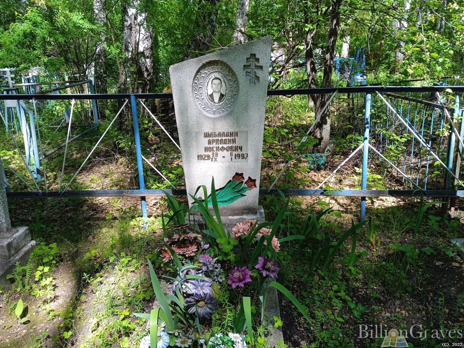 Шабалдин Аркадий Иосифович
