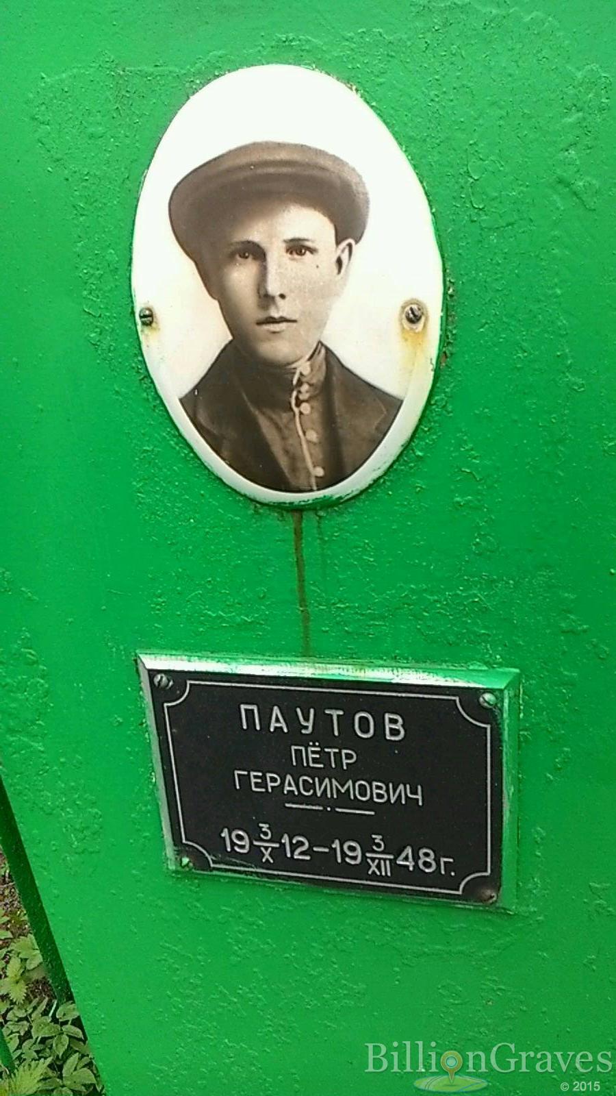 Паутов Пётр Герасимович