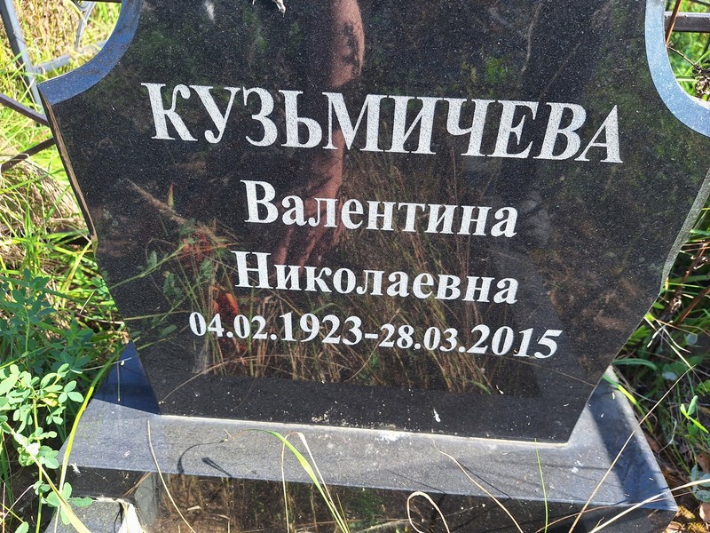 Кузьмичева
