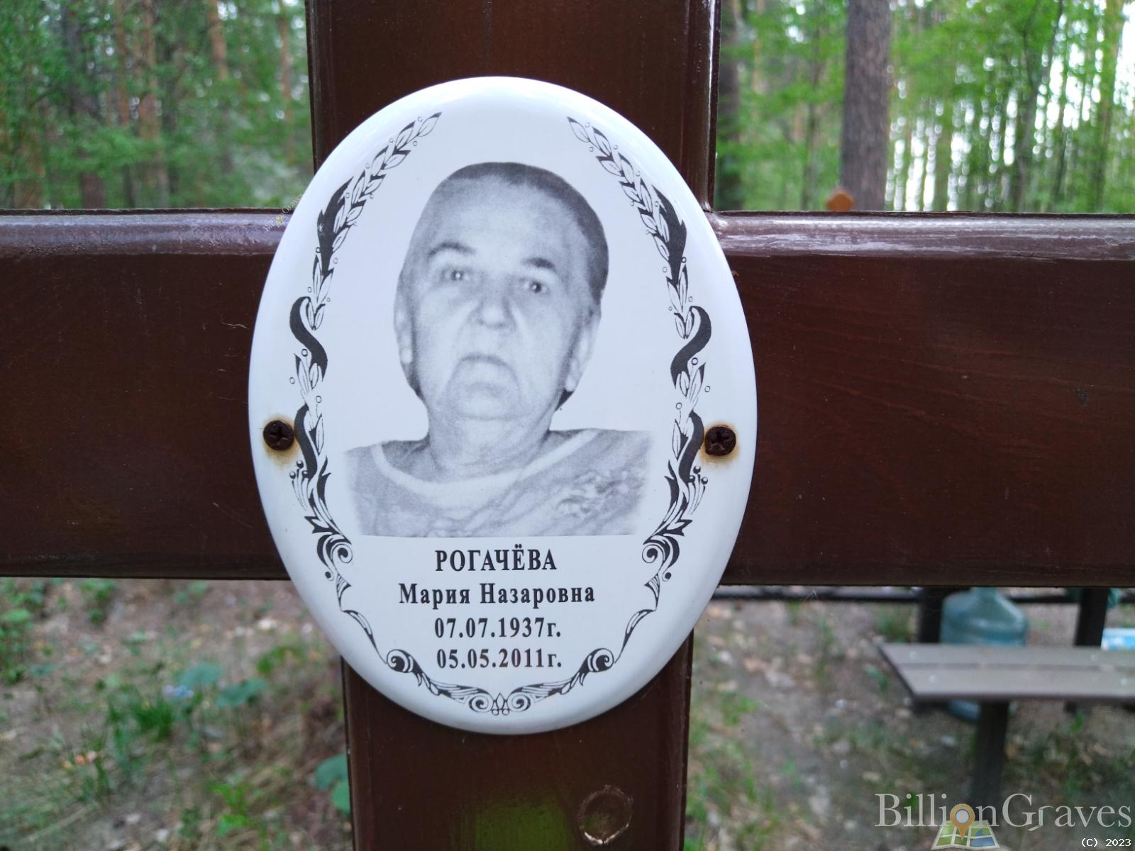 Рогачева Мария Назаровна