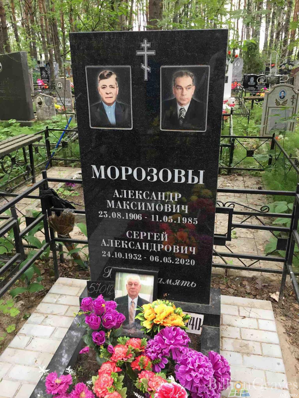 Морозов Александр Максимович