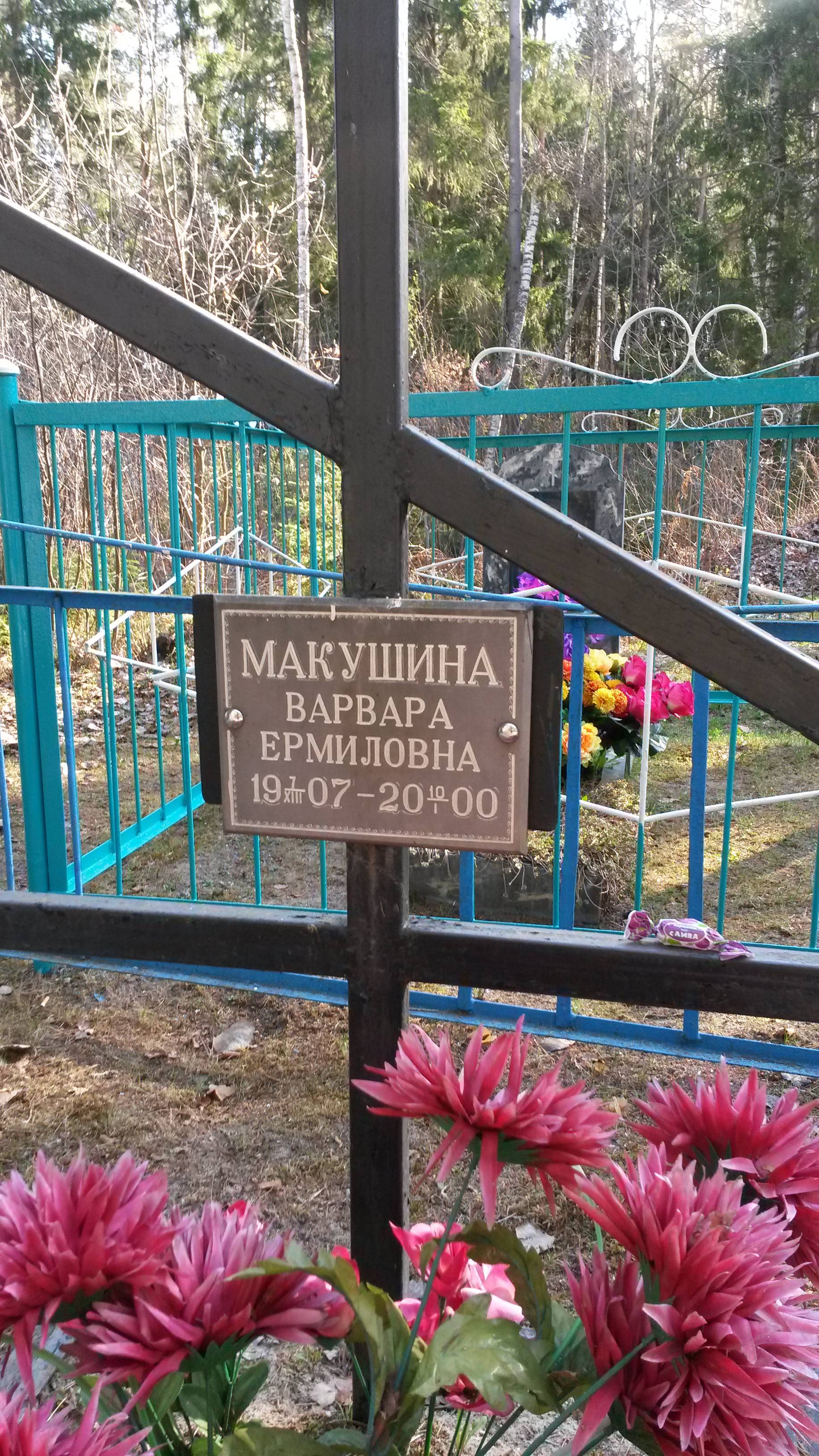 Макушина Варвара Ермиловна