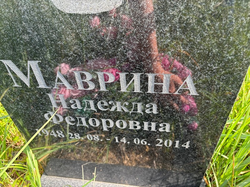 Маврина