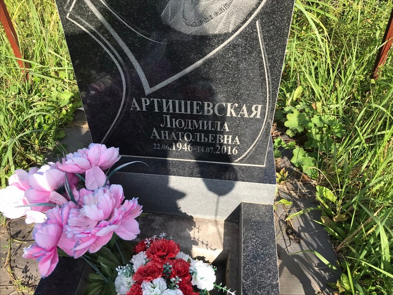 Артишевская