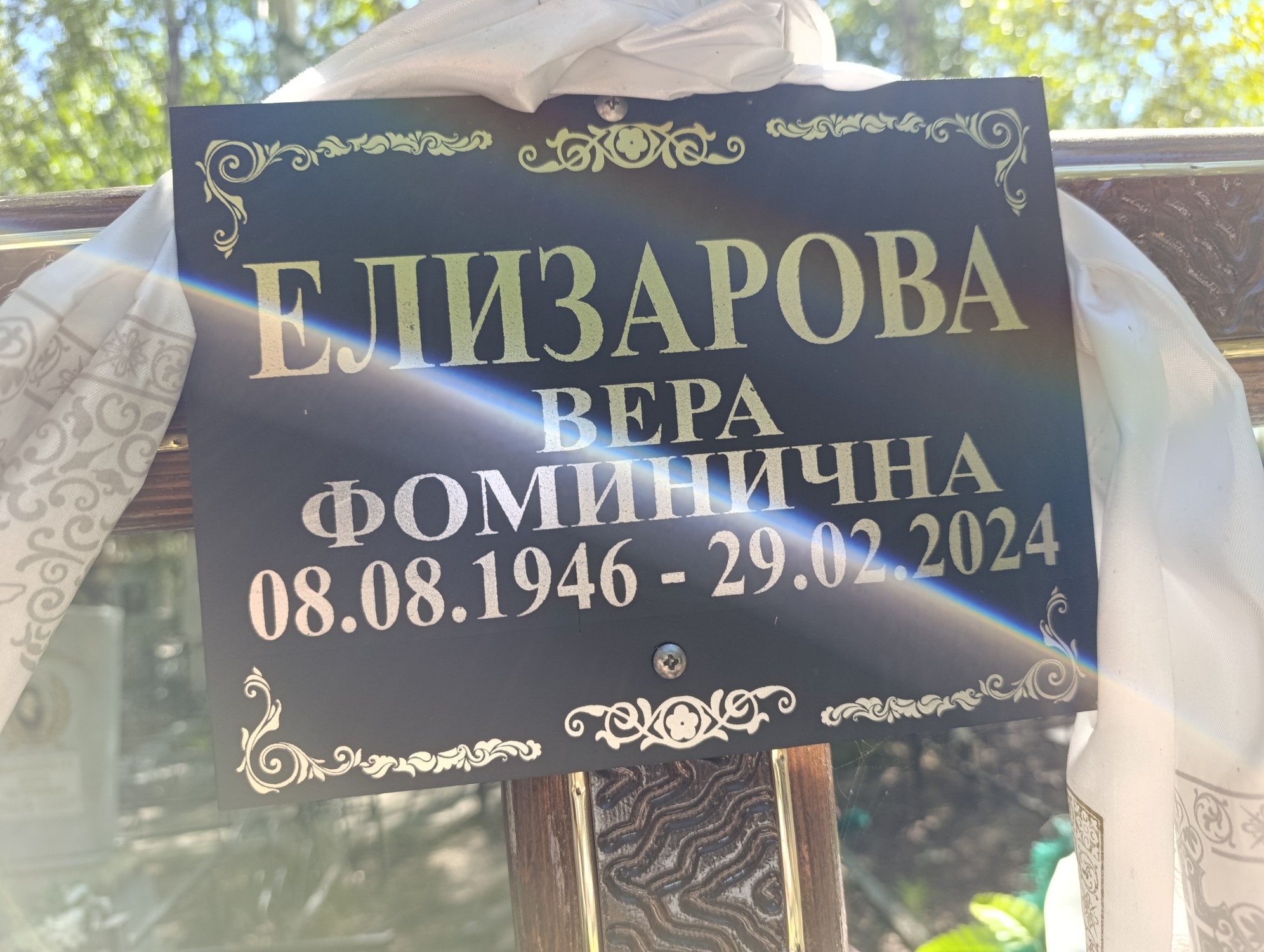 Елизарова Вера Фоминична