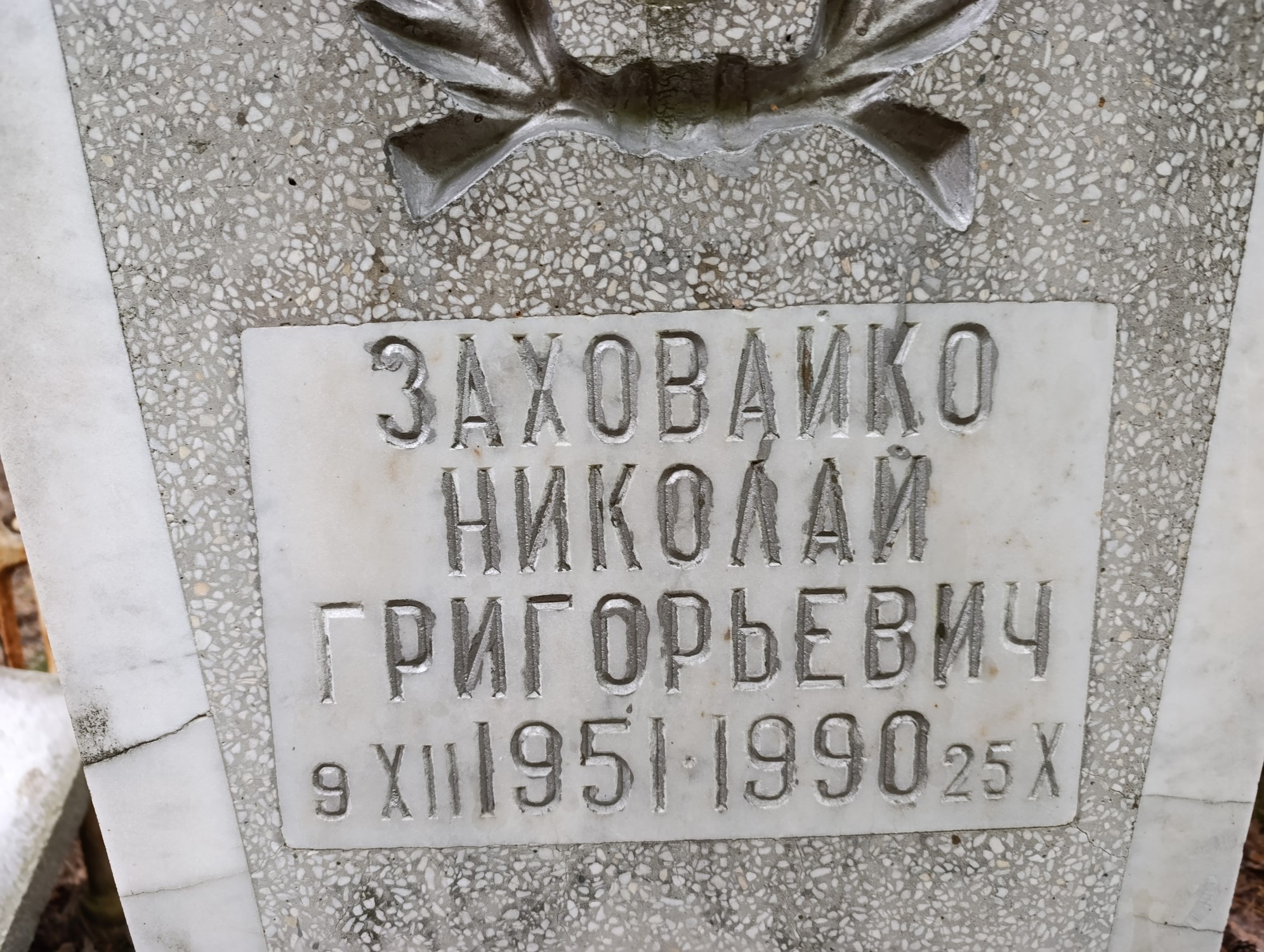 Заховайко Николай Григорьевич