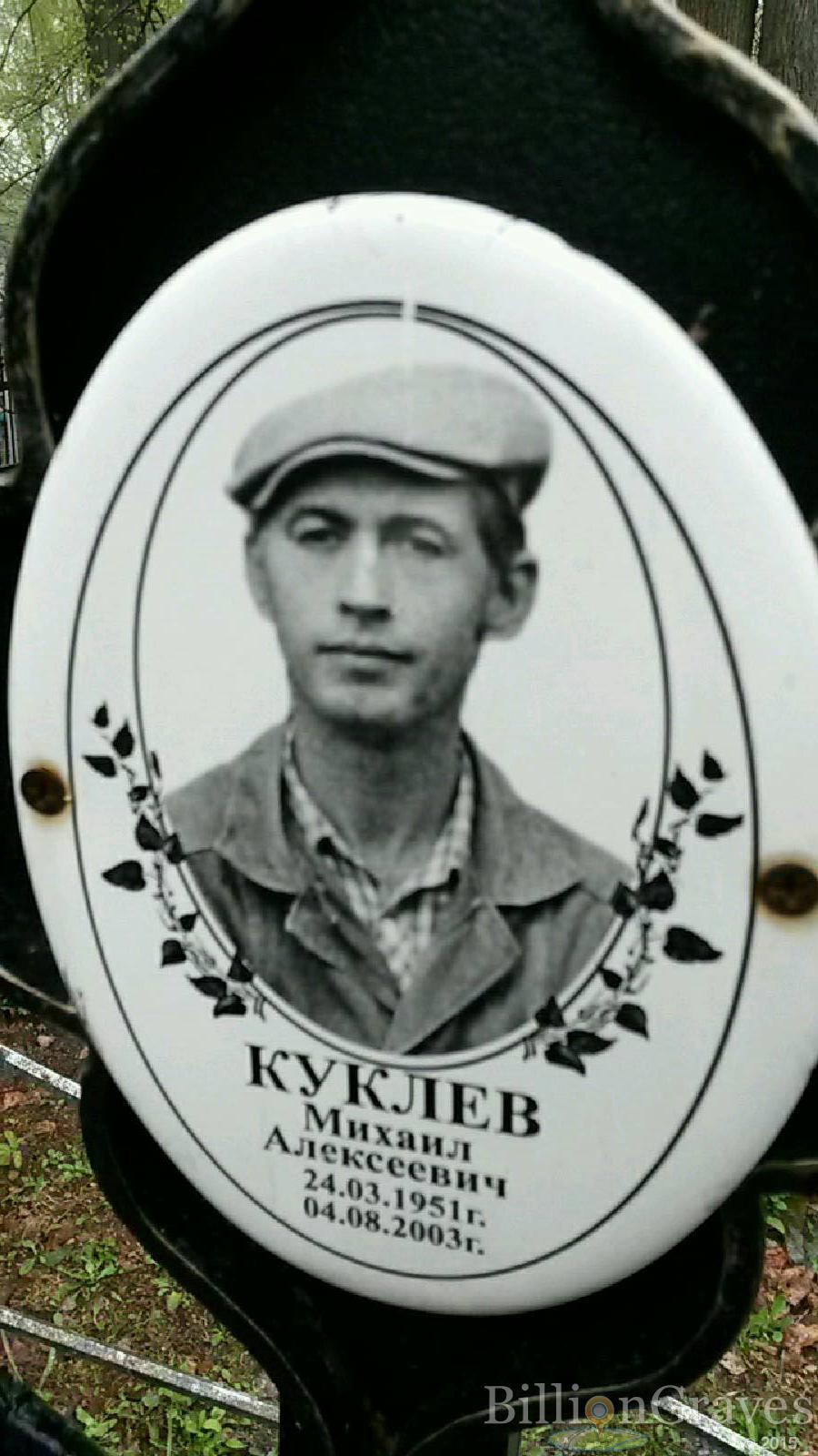 куклев михаил алексеевич