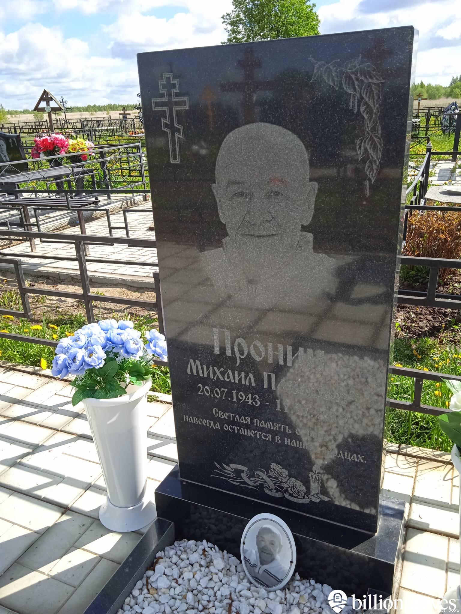 Пронин Михаил Павлович