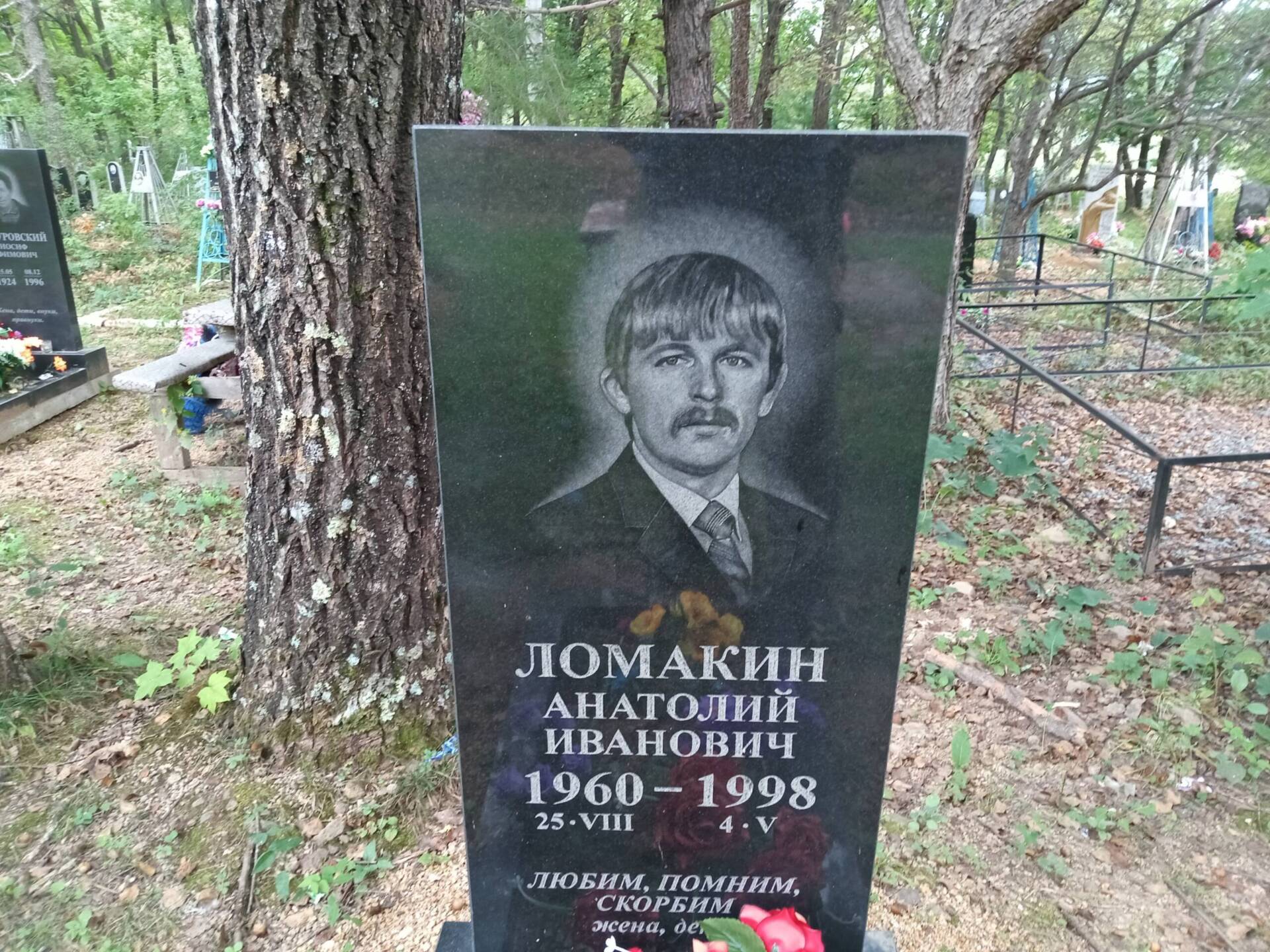 Ломакин Анатолий Иванович
