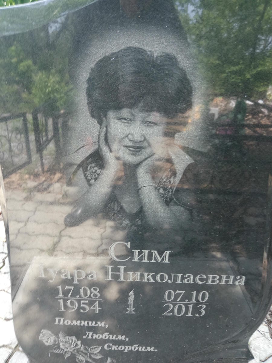 Сим Луара Николаевна