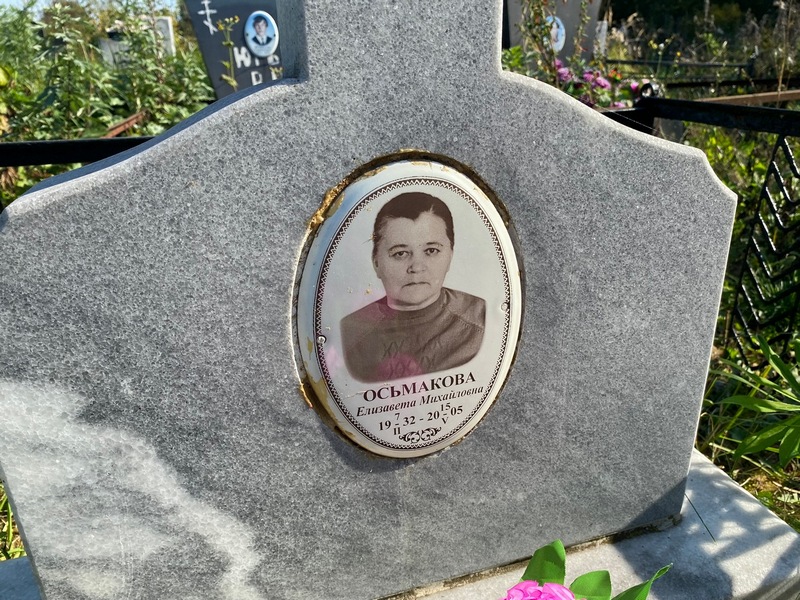 Осьмакова