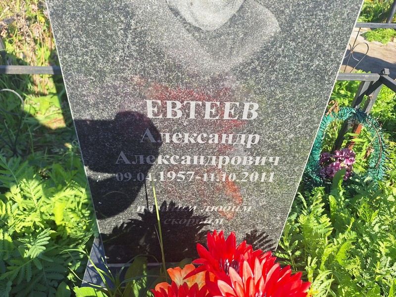 Евтеев