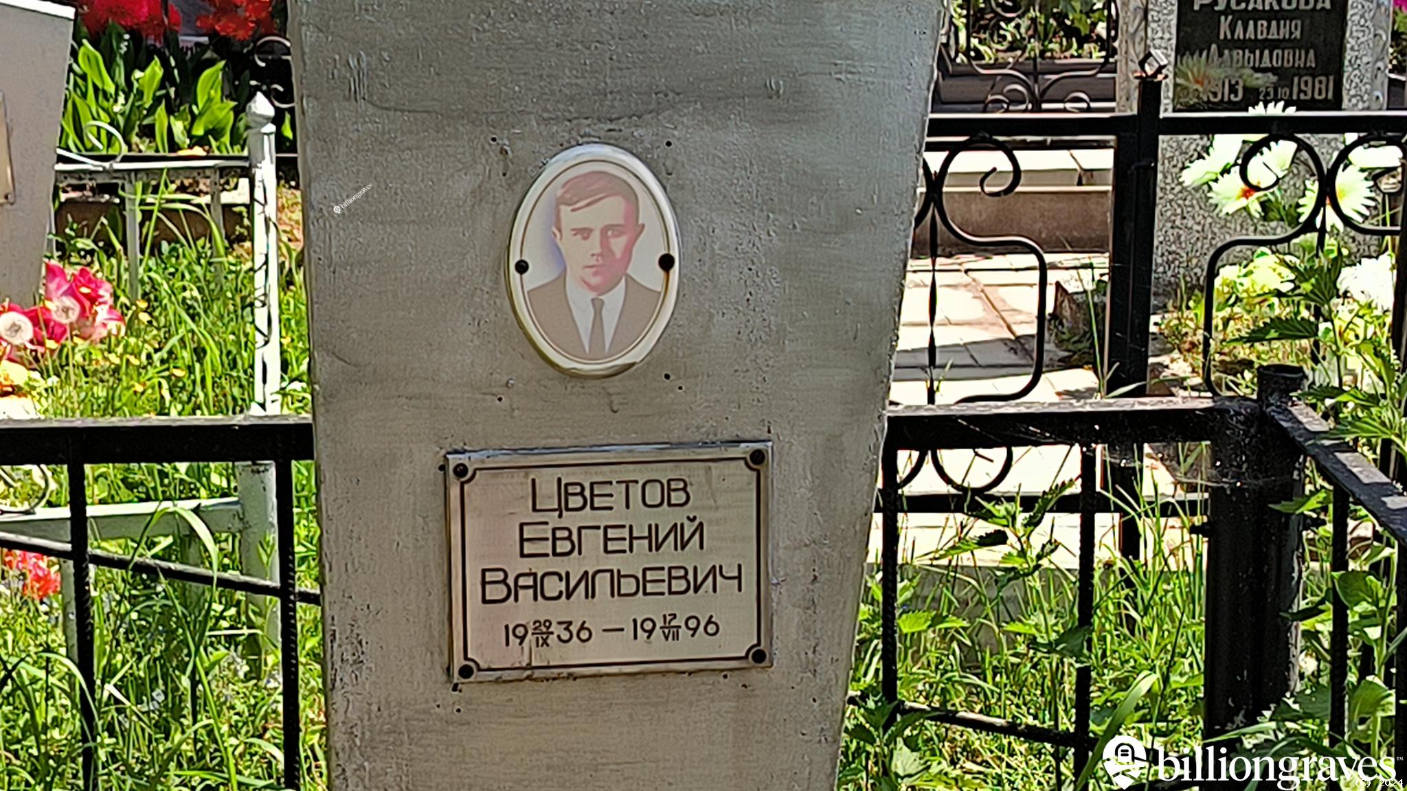 Цветов Евгений Васильевич
