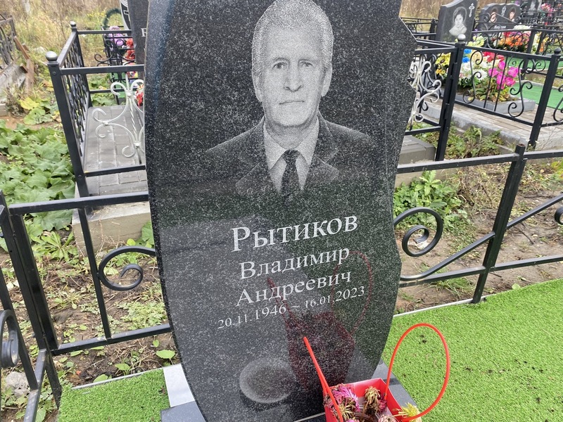 Рытиков