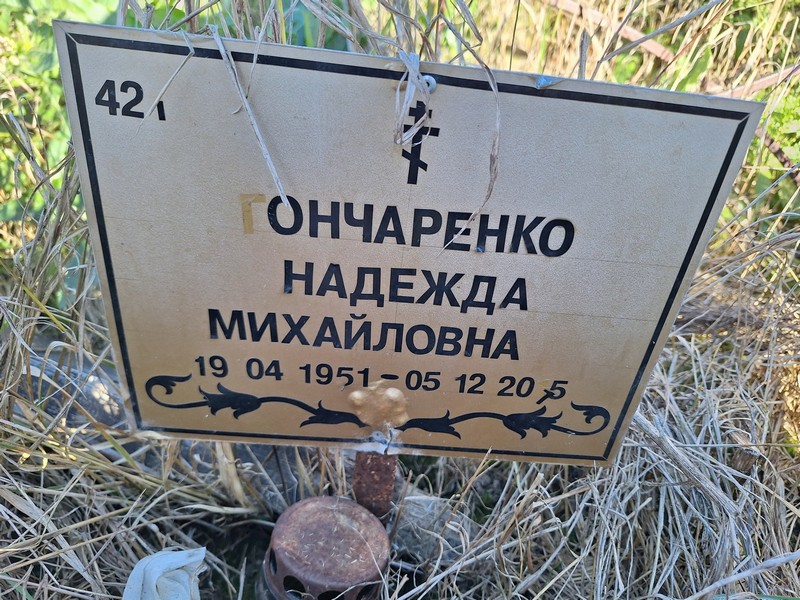 Гончаренко