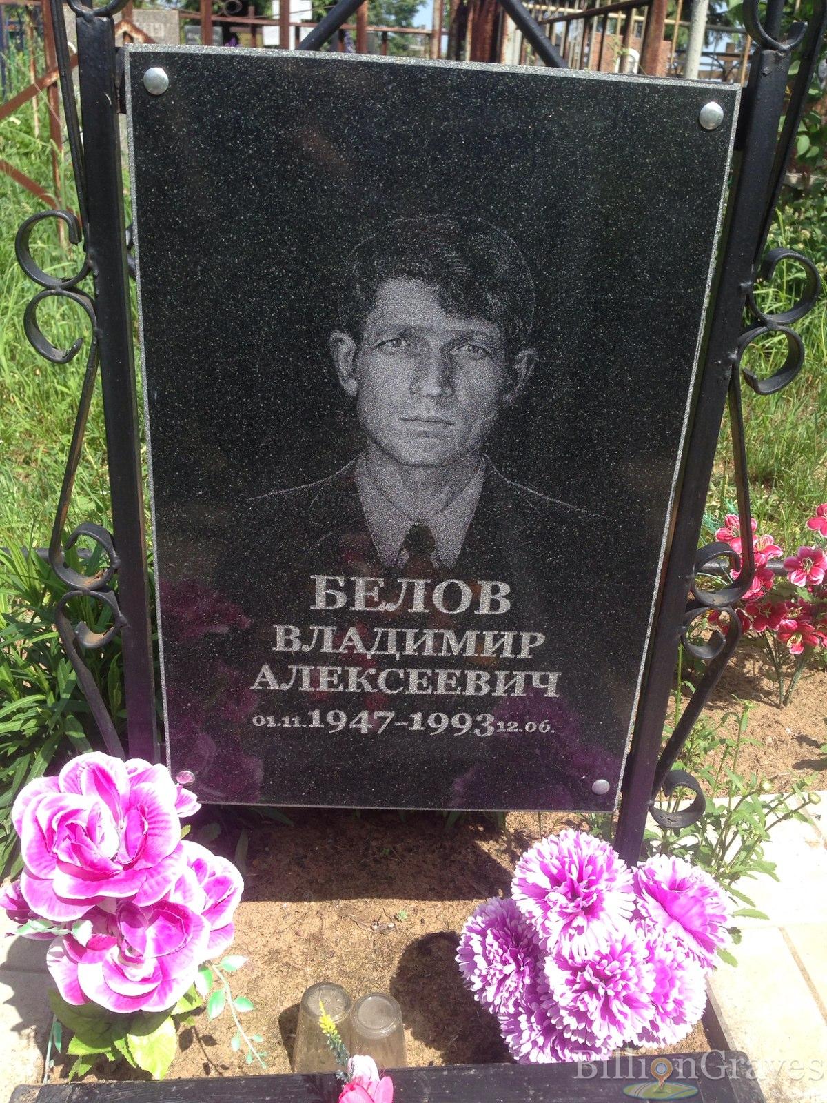 Белов Владимир Алексеевич